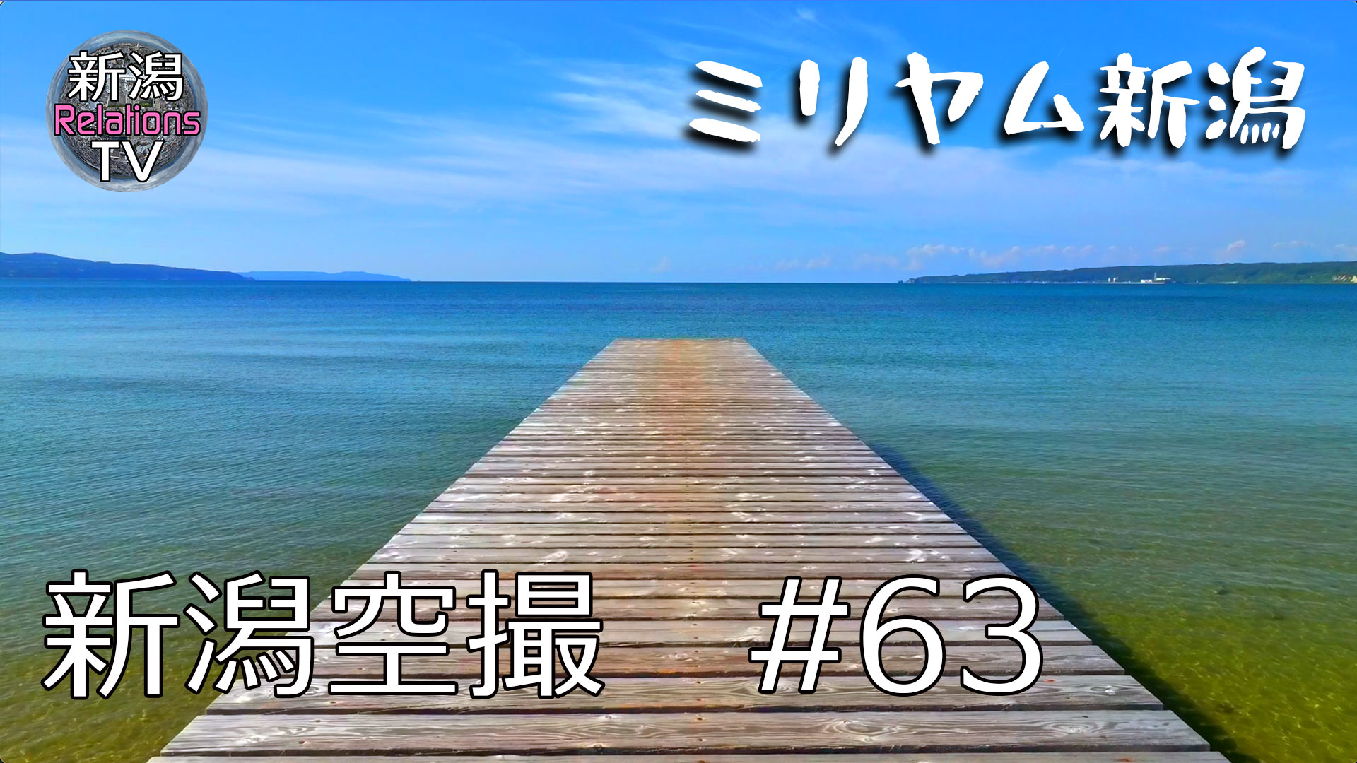 絶景新潟 2026　#63