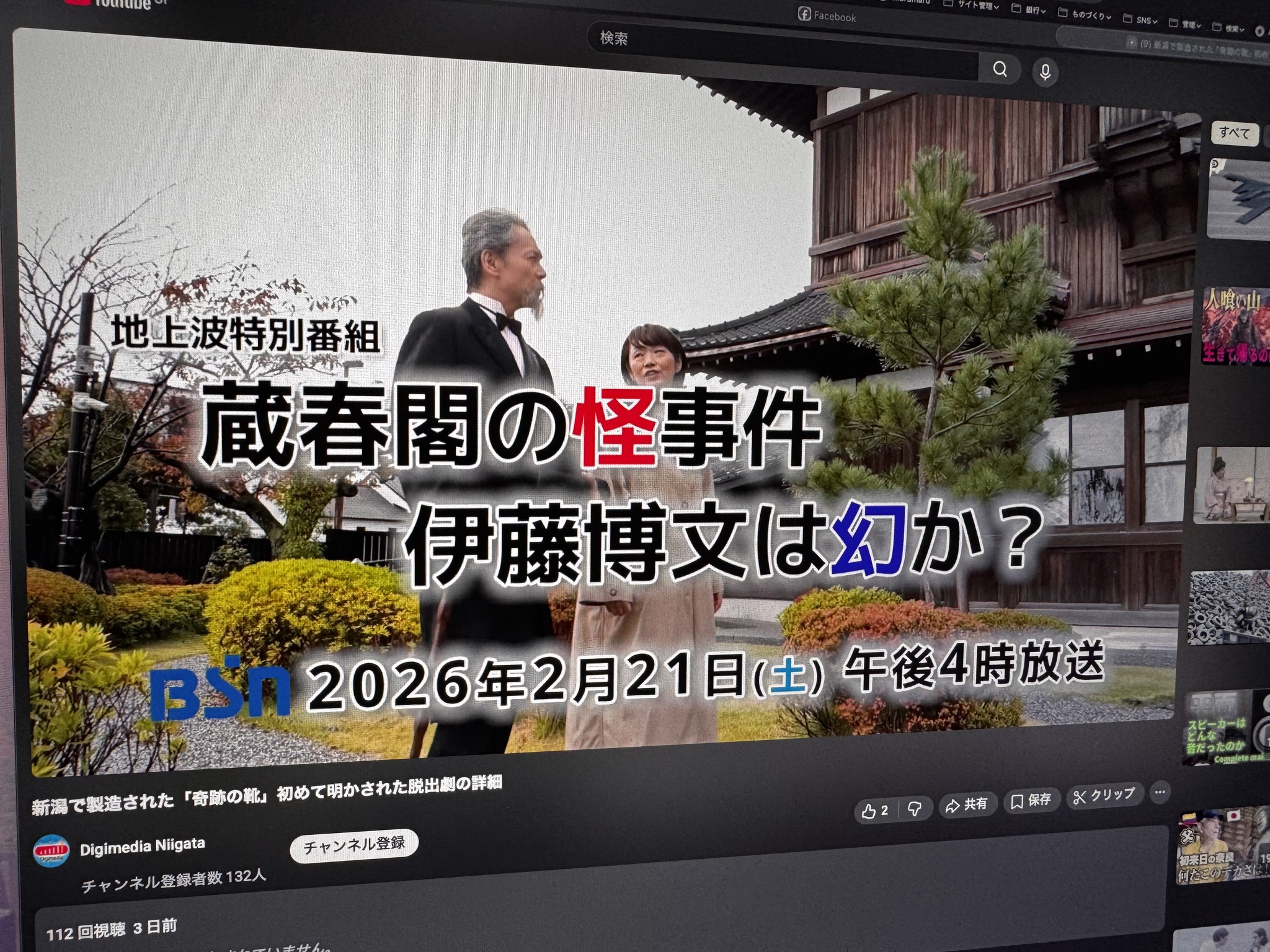 BSN　「蔵春閣の怪事件　伊藤博文は幻か?」