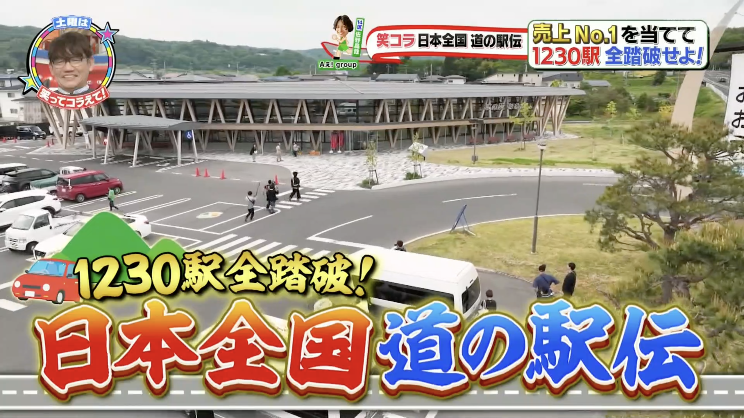 日本テレビ  所さんの「笑ってコラえて！日本全国 道の駅伝」